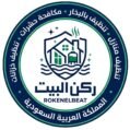 ركن البيت للخدمات المنزلية